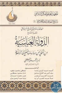 العلاقات الدولية في التاريخ الإسلامي : الجزء التاسع