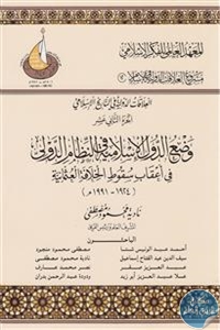 العلاقات الدولية في التاريخ الإسلامي : الجزء الثاني عشر