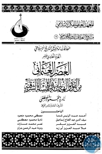 العلاقات الدولية في التاريخ الإسلامي : الجزء الحادي عشر