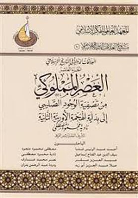 العلاقات الدولية في التاريخ الإسلامي : الجزء العاشر