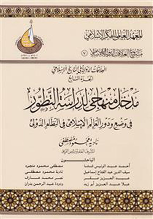 العلاقات الدولية في التاريخ الإسلامي :الجزء السابع