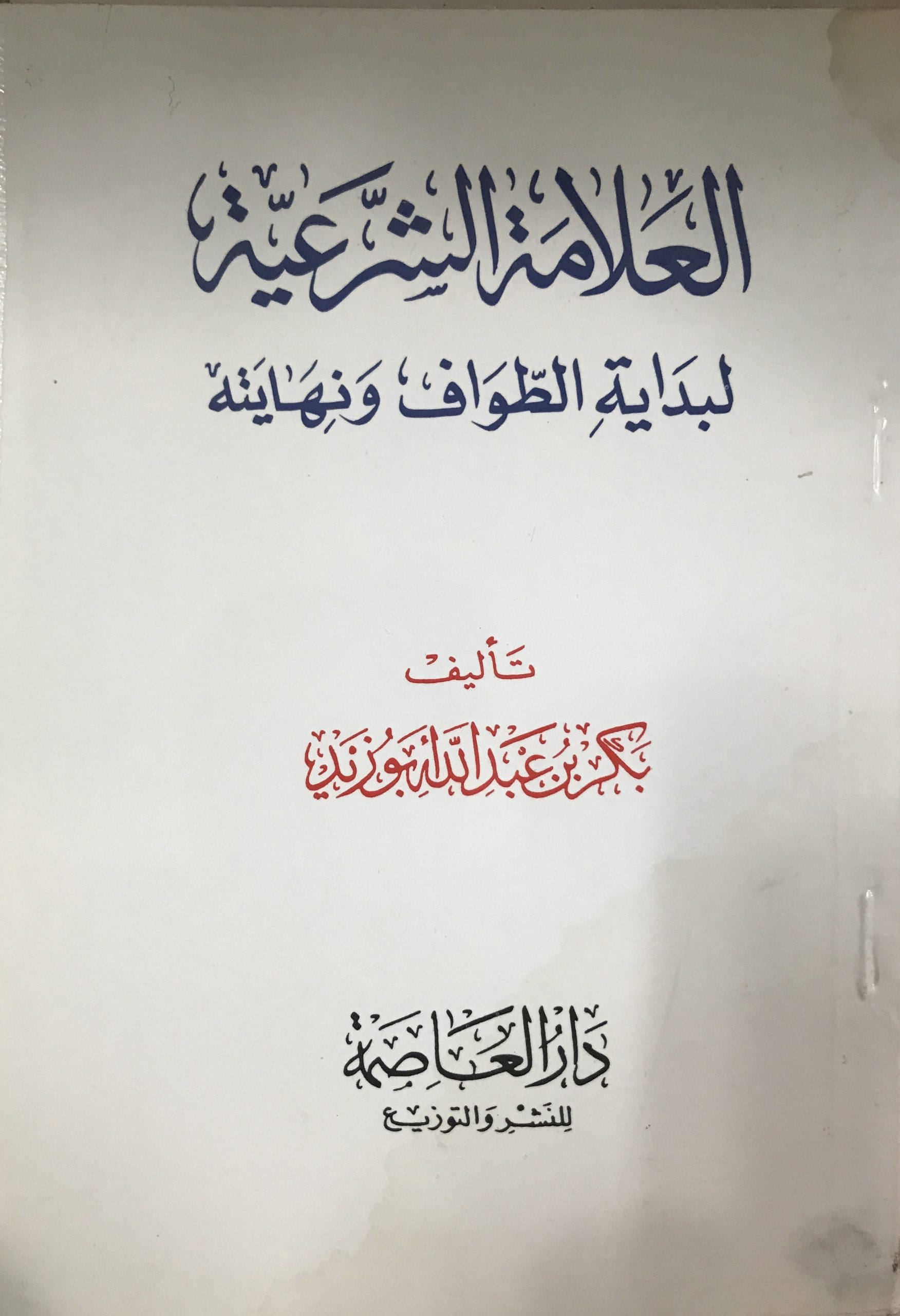 العلامة  الشرعية لبداية الطواف ونهايته