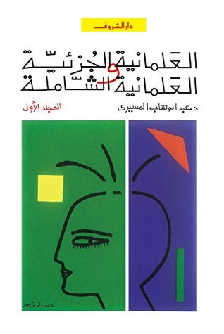 العلمانية الجزئية والعلمانية الشاملة
