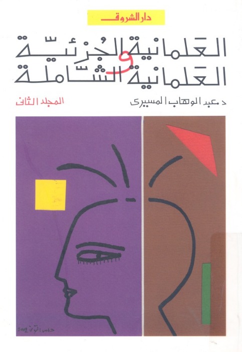 العلمانية الجزئية والعلمانية الشاملة2