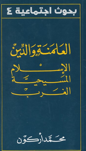العلمنة والدين الإسلام المسيحية الغرب