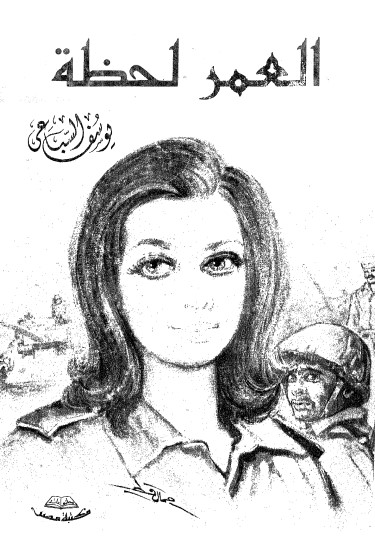 العمر لحظة