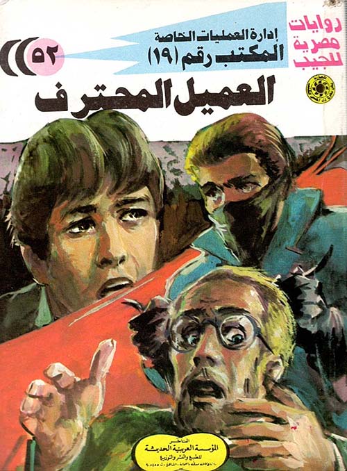 العميل المحترف