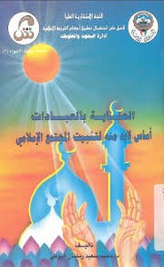 العناية بالعبادات أساس لابدّ منه لتثبيت المجتمع الإسلامي