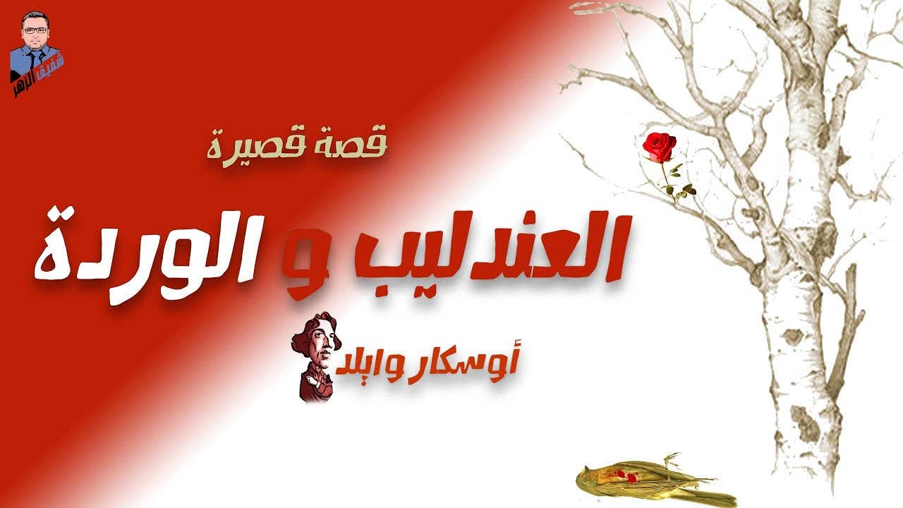 العندليب والوردة
