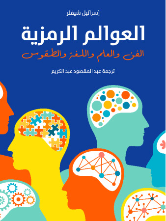 العوالم الرمزية: الفن والعلم واللغة والطقوس