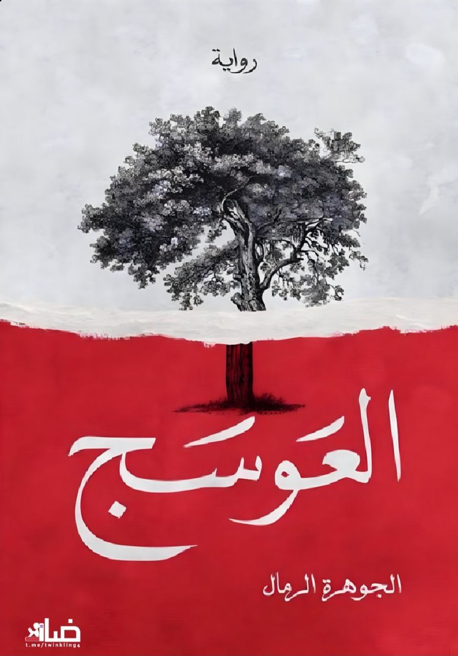 العوسج