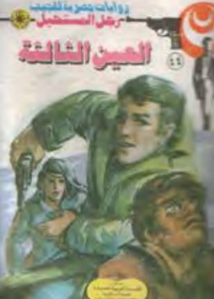 العين الثالثة