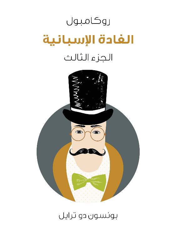 الغادة الإسبانية: روكامبول (الجزء الثالث)