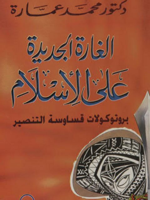 الغارة الجديدة على الإسلام