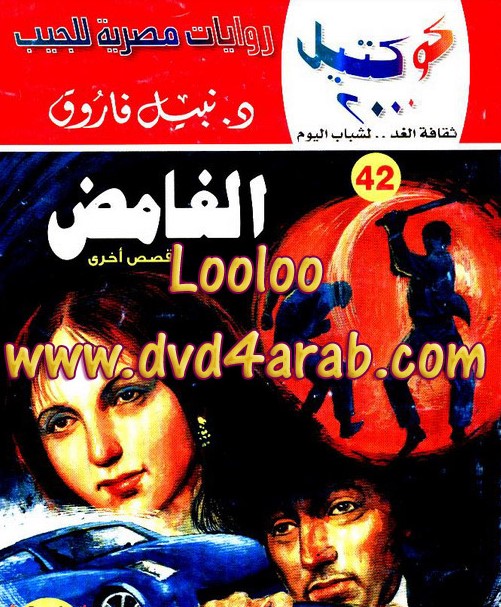 الغامض وقصص أخرى