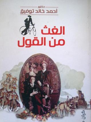 الغث من القول