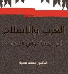 الغرب والإسلام أين الخطأ وأين الصواب؟