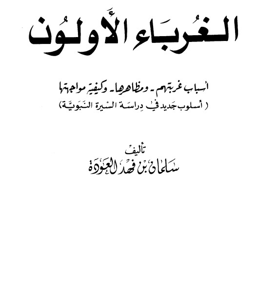 الغرباء الأولون