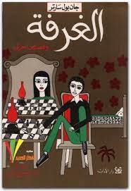 الغرفة وقصص أخرى