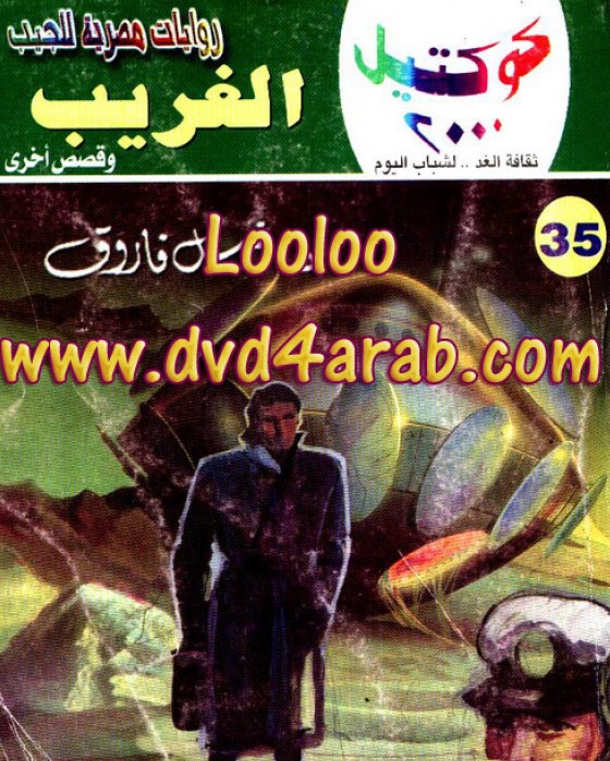 الغريب وقصص أخرى