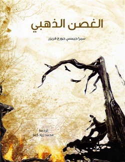 الغصن الذهبي