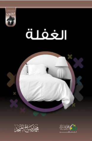 الغفلة