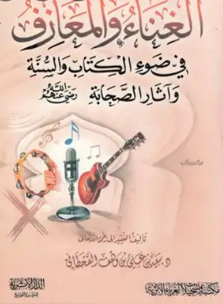 الغناء والمعازف في ضوء الكتاب والسنة