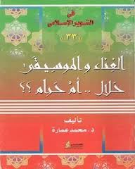 الغناء والموسيقى حلال.. أم حرام