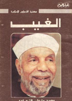 الغيب