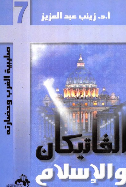 الفاتيكان والإسلام