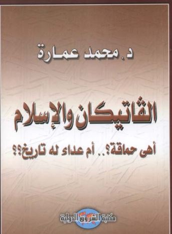 الفاتيكان والإسلام أهى حماقة؟أم عداء له تاريخ؟