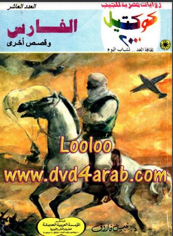 الفارس وقصص أخرى