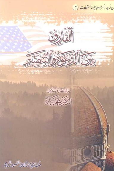 الفارق بين الدعوة والتنصير