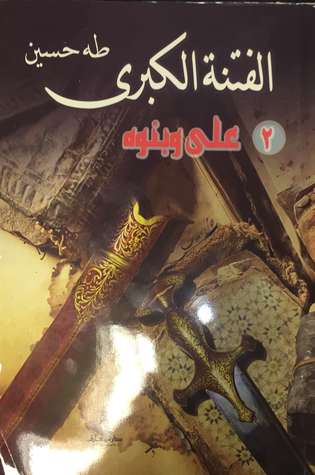 الفتنة الكبرى  الجزء الأول : علي وبنوه