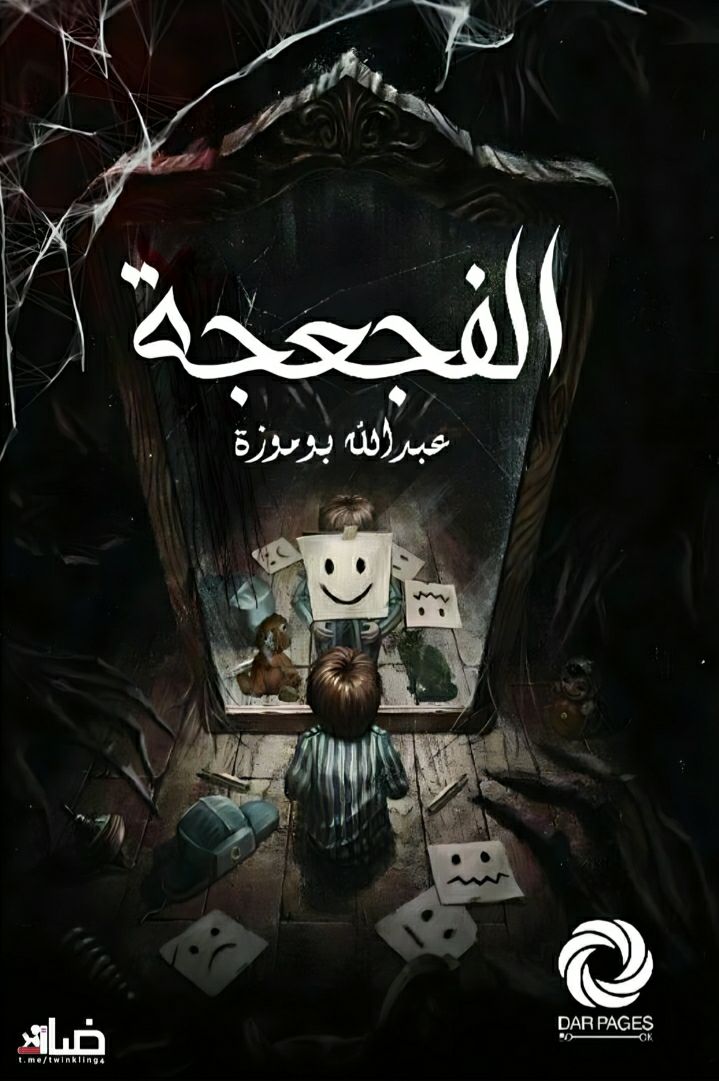 الفجعجة