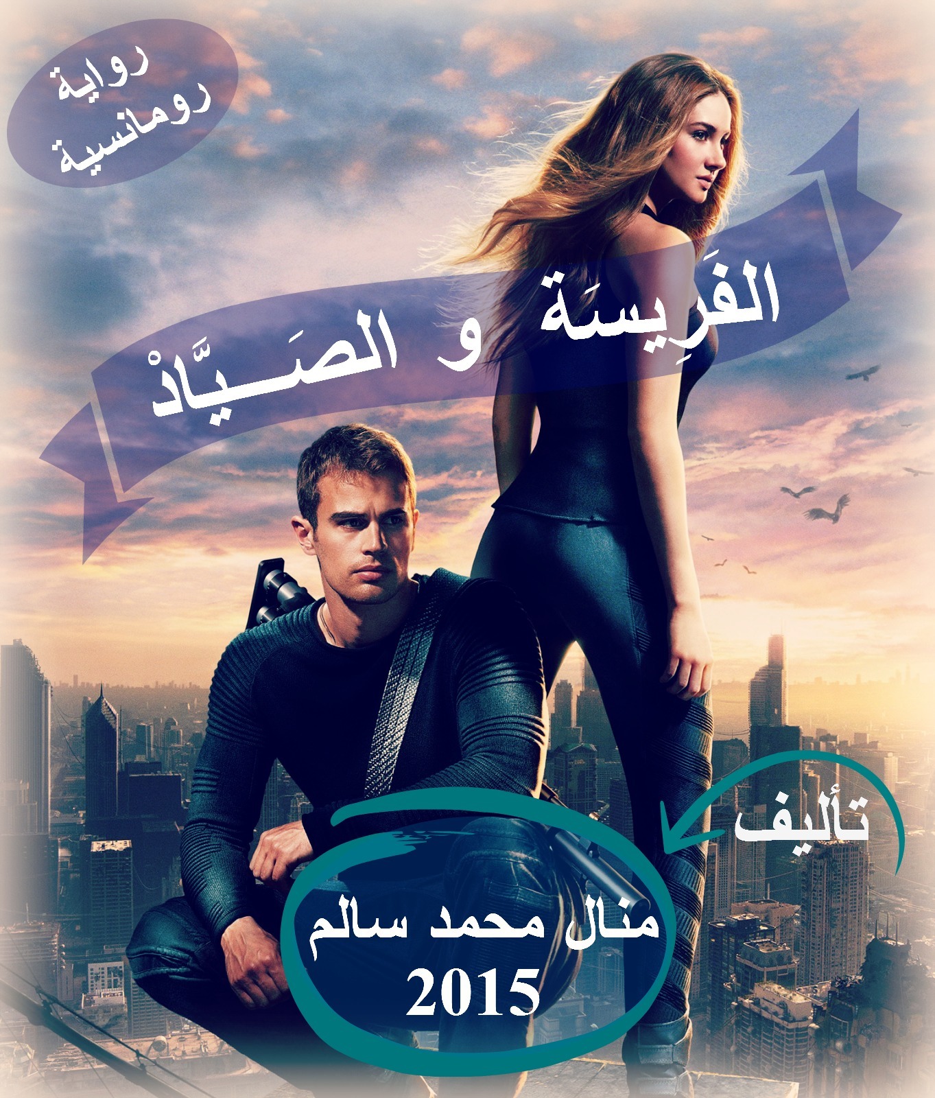 الفرِيسة والصياد