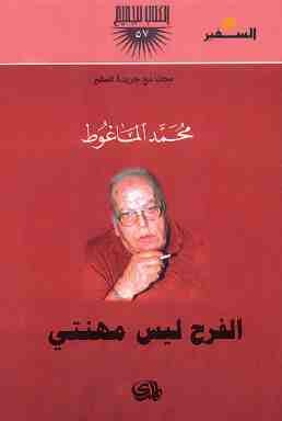 الفرح ليس مهنتي