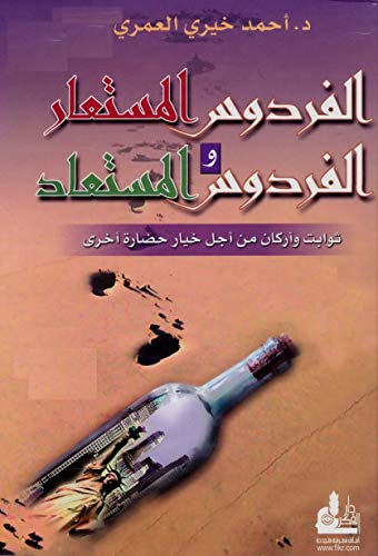 الفردوس المستعار والفردوس المستعاد