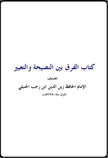 الفرق بين النصيحة والتعيير