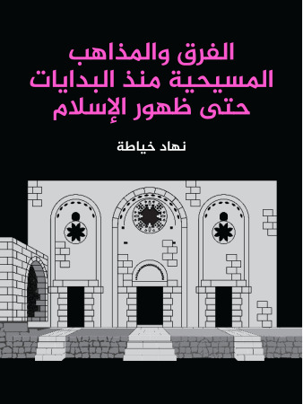 الفرق والمذاهب المسيحية منذ البدايات حتى ظهور الإسلام