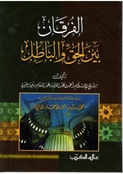 الفرقان بين الحق والباطل
