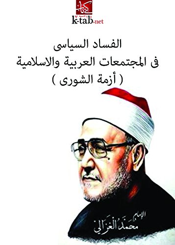 الفساد السياسي في المجتمعات العربية والإسلامية