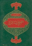 الفصحى لغة القرآن