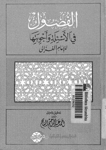الفصول في الأسئلة وأجوبتها