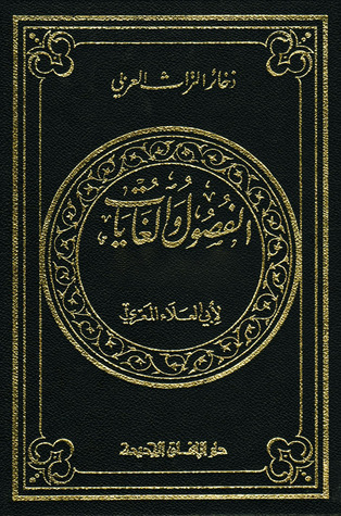 الفصول والغايات في تمجيد الله والمواعظ