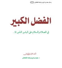 الفضل الكبير في الصلاة على البشير النذير