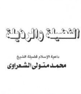 الفضيلة والرذيلة