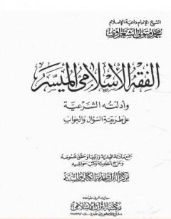 الفقه الإسلامي الميسر وأدلته الشرعية – المجلد الأول