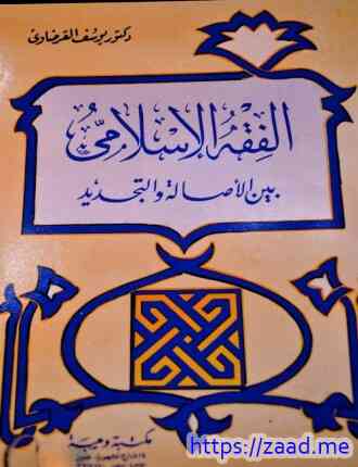 الفقه الإسلامي بين الأصالة والتجديد