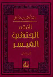 الفقه الحنفي الميسر